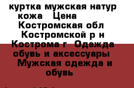 куртка мужская натур. кожа › Цена ­ 5 000 - Костромская обл., Костромской р-н, Кострома г. Одежда, обувь и аксессуары » Мужская одежда и обувь   